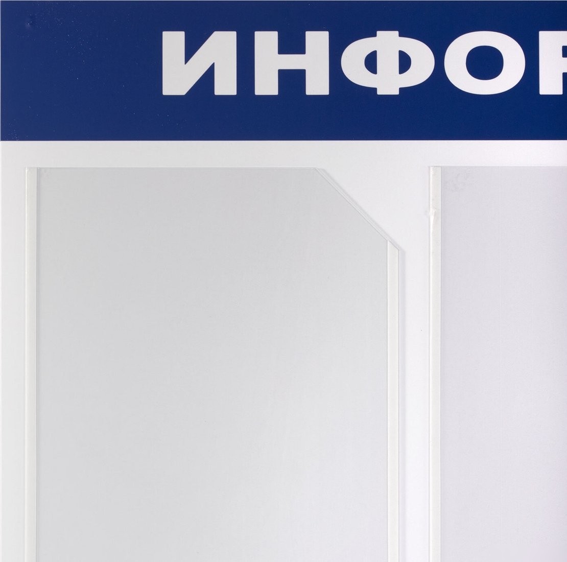 Информационный стенд BRAUBERG Информация 291013