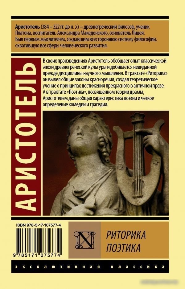 Книга издательства АСТ. Риторика. Поэтика (Аристотель)