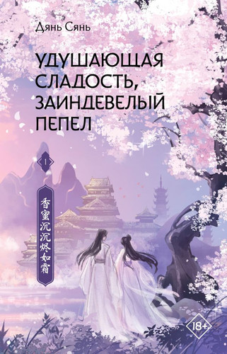 Книга издательства АСТ. Удушающая сладость, заиндевелый пепел. 1 (Дянь С.)