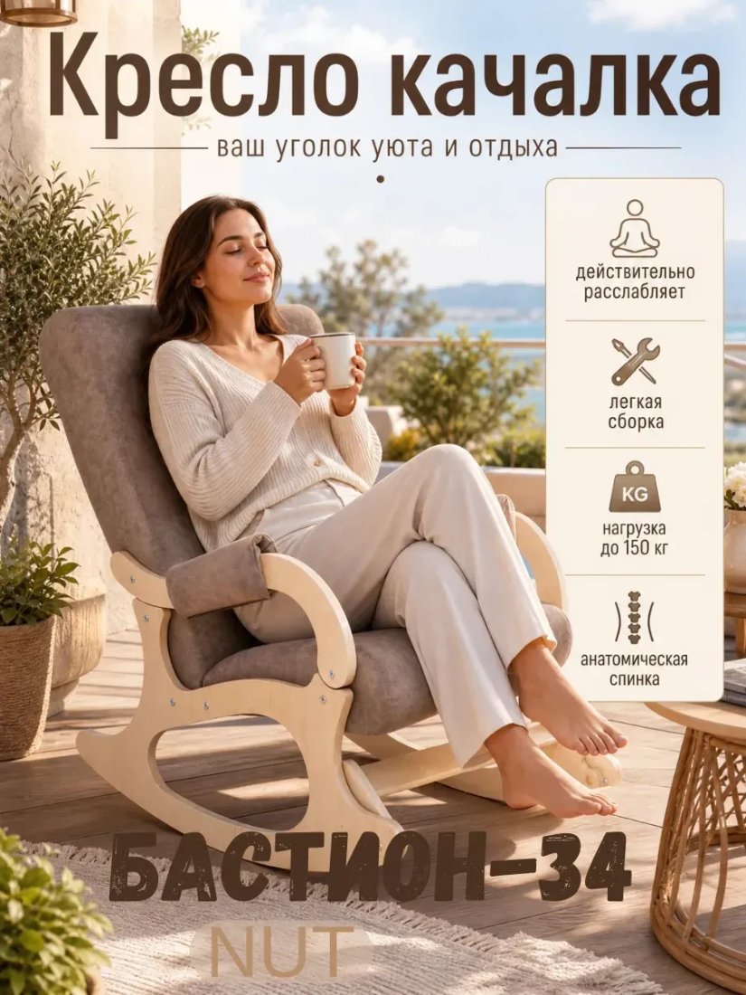 Кресло-качалка Mio Tesoro Бастион-34 (Nut)