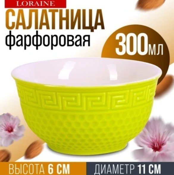 Салатник Loraine 9-31547-5