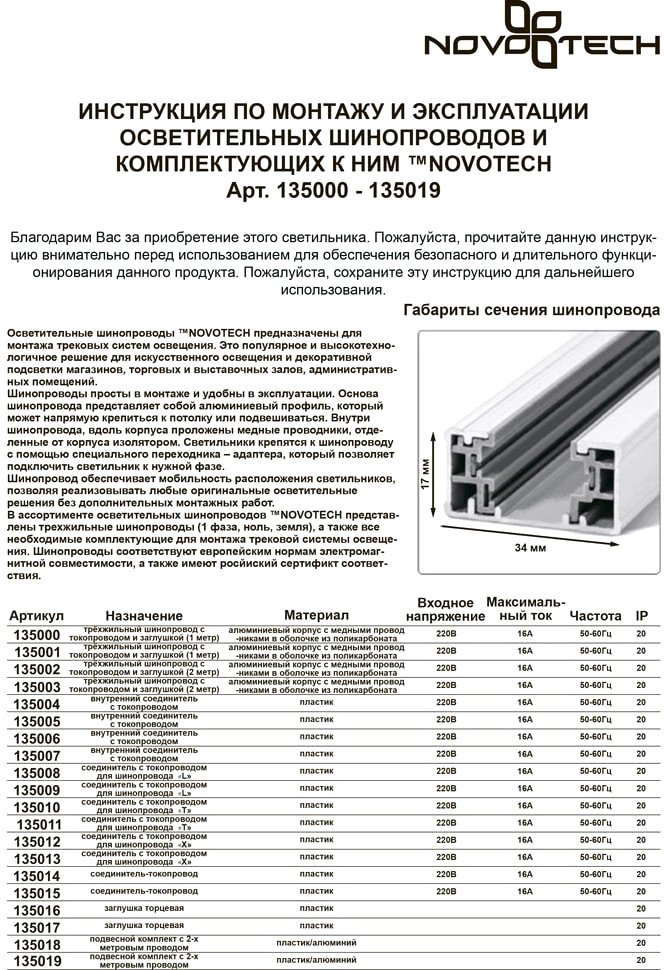 Трековый светильник Novotech 135020 (белый)