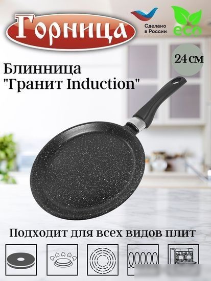 Блинная сковорода Горница Гранит Induction Иб241аг