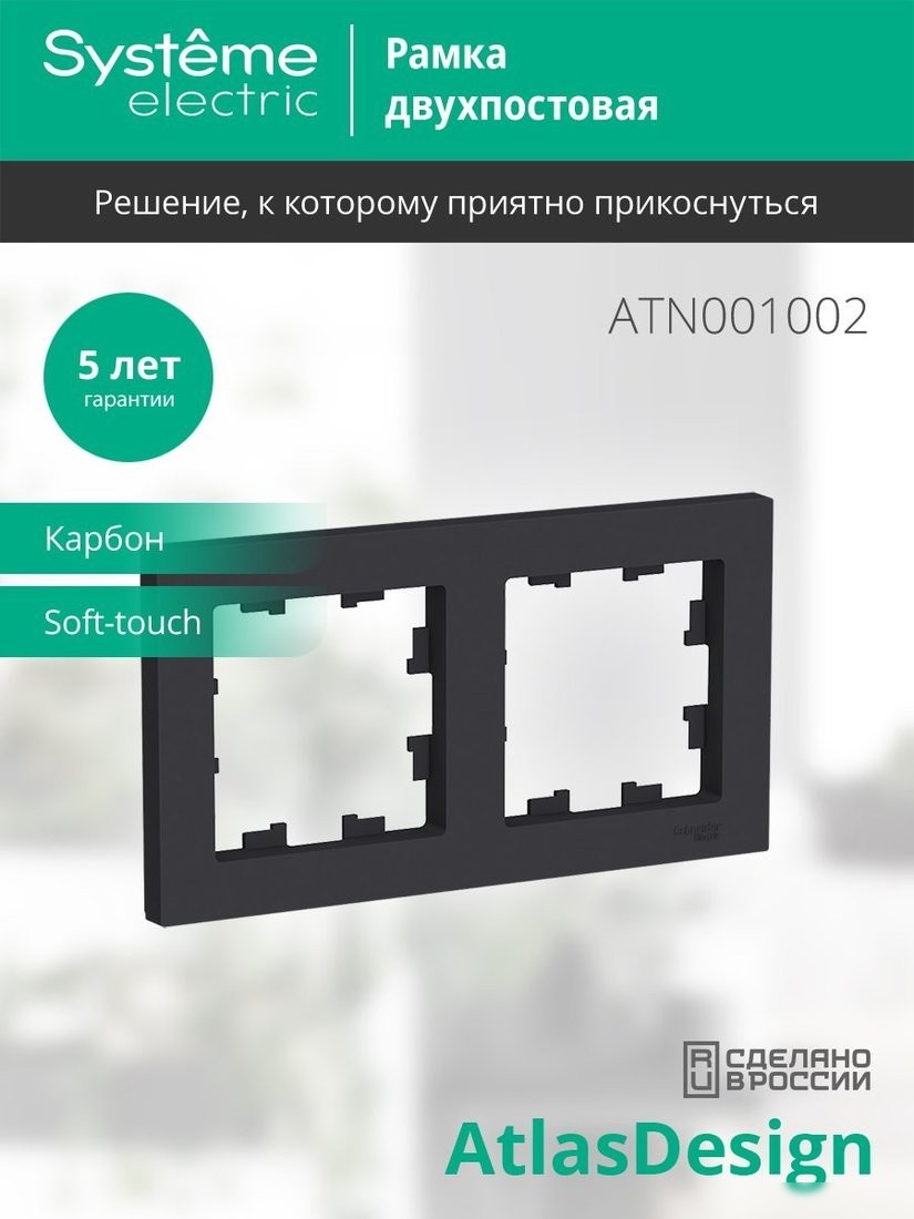 Рамка Systeme Electric AtlasDesign ATN001002