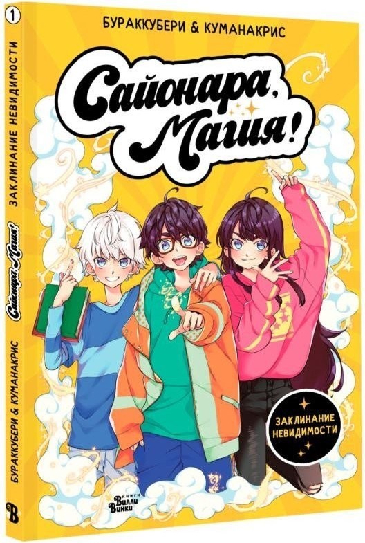Книга издательства АСТ. Сайонара, магия! Заклинание невидимости (Куманакрис, Бураккубери 9785171646448)