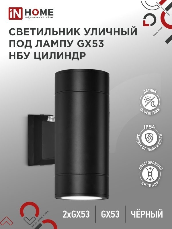 Уличный настенный светильник In Home НБУ Цилиндр-PC-2xGX53-BL