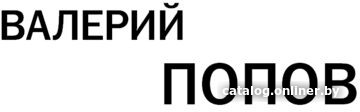 Книга издательства АСТ. Выдумщик 9785171612443 (Попов В.Г.)
