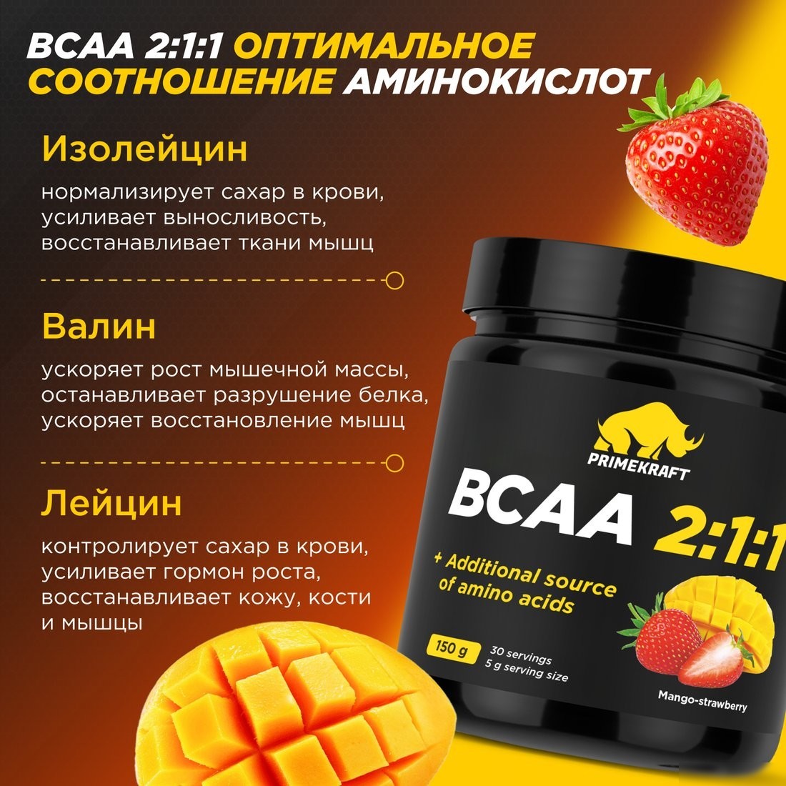 BCAA Prime Kraft 2:1:1 (150г, манго-клубника, банка)