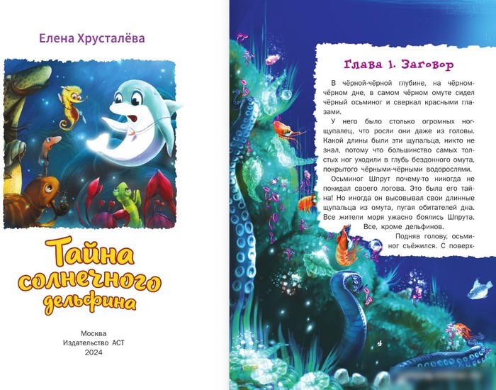 Книга издательства АСТ. Тайна солнечного дельфина (Хрусталева Е.Н.)