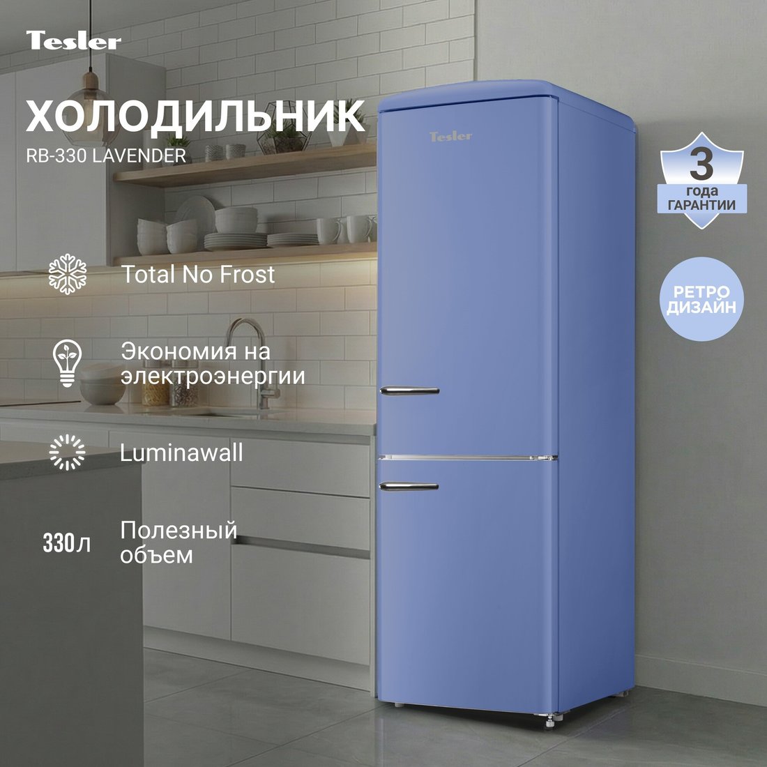 Холодильник Tesler RB-330 (лавандовый)