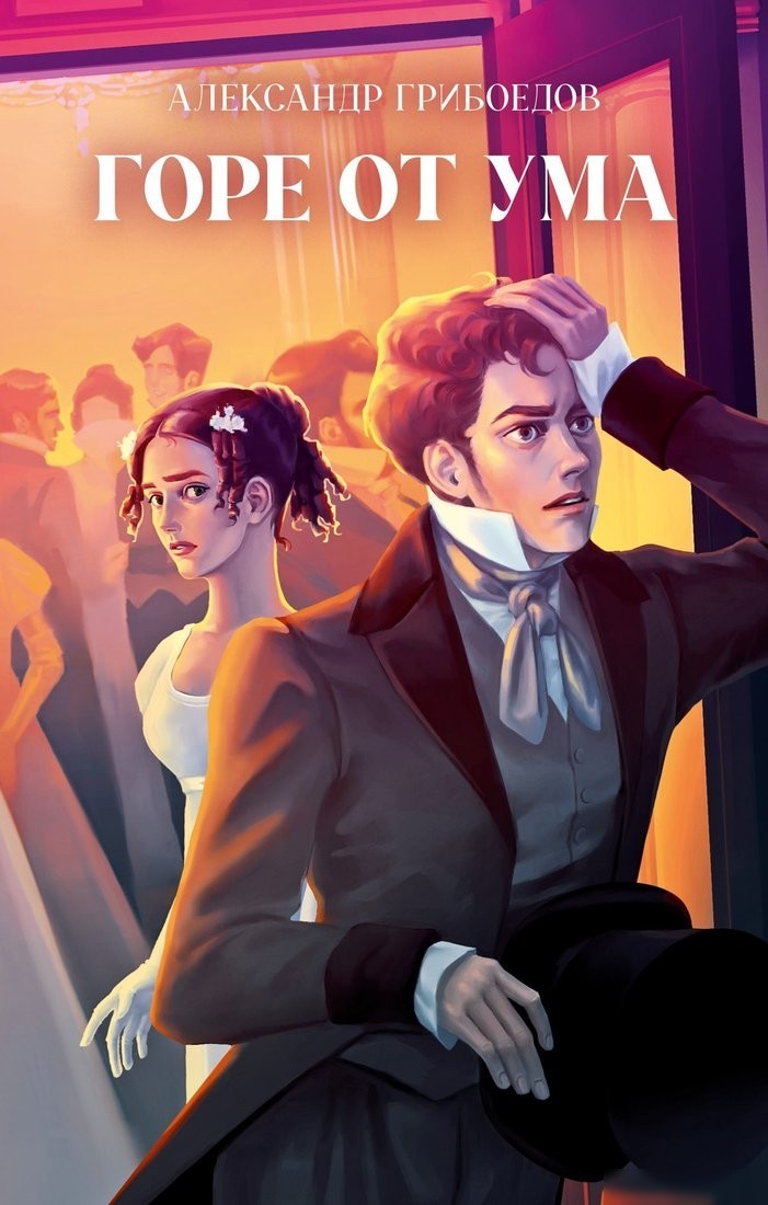 Книга издательства Clever. Классика вне времени. Young Adult. Горе от ума, твердая обложка (Грибоедов Александр) Книга издательства Clever. Классика вне времени. Young Adult. Горе от ума, твердая обложка (Грибоедов Александр)