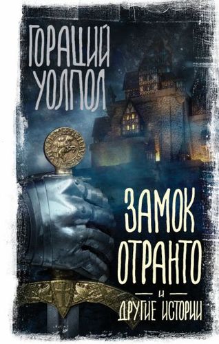 Книга издательства АСТ. Замок Отранто и другие истории (Уолпол Г.)