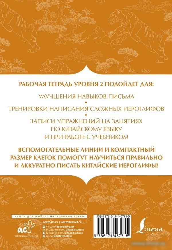 АСТ. Китайский язык: тетрадь для записи иероглифов для уровня 2