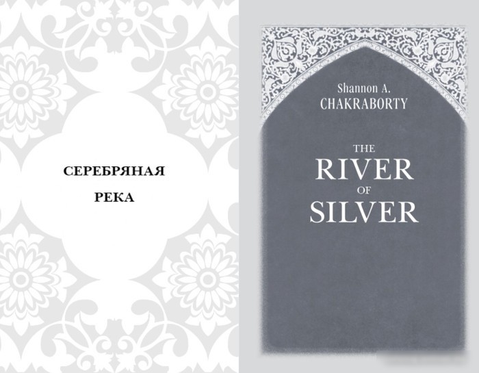 Книга издательства Clever. Серебряная река 9785041843755 (Чакраборти Ш.А.)