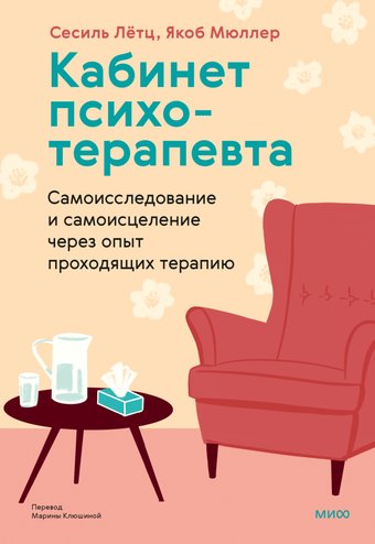 Книга издательства МИФ. Кабинет психотерапевта, твердая обложка (Летц Сесиль, Мюллер Якоб)