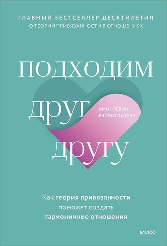 Книга издательства Манн, Иванов и Фербер. Подходим друг другу: Как теория привязанности поможет создать гармоничные отношения (Амир Левин, Рэйчел Хеллер)