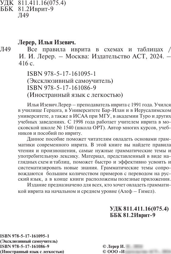 Учебное пособие издательства АСТ. Все правила иврита в схемах и таблицах, мягкая обложка (Лерер Илья)