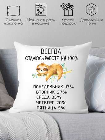 Декоративная подушка Print Style Всегда отдаюсь работе 40x40new69