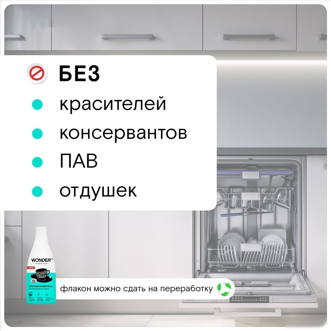 Ополаскиватель для посудомоечной машины Wonder LAB Innovative formula (550 мл)