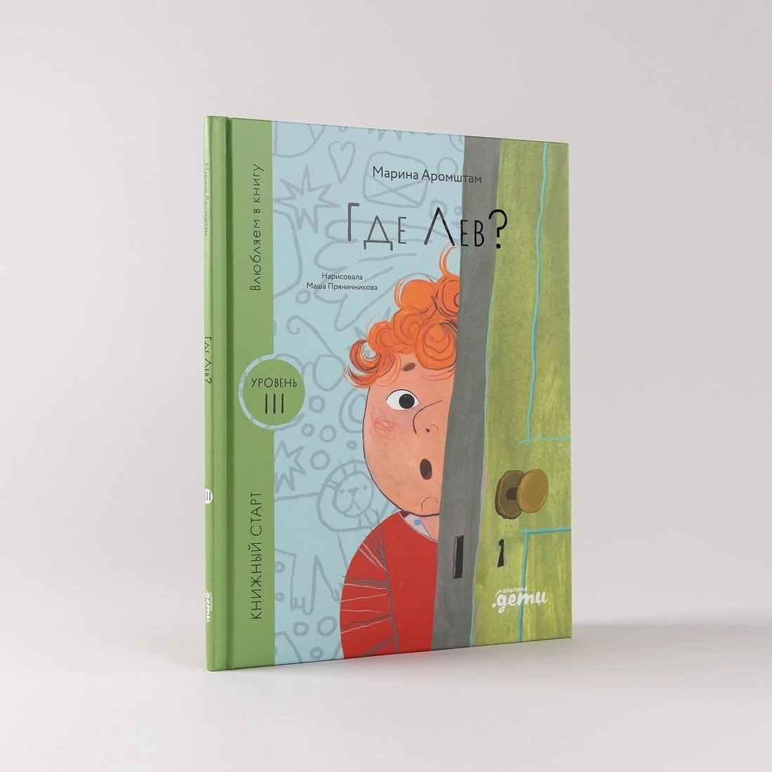 Книга издательства Альпина Паблишер. Где Лев? 9785961496208 (Аромштам М.)