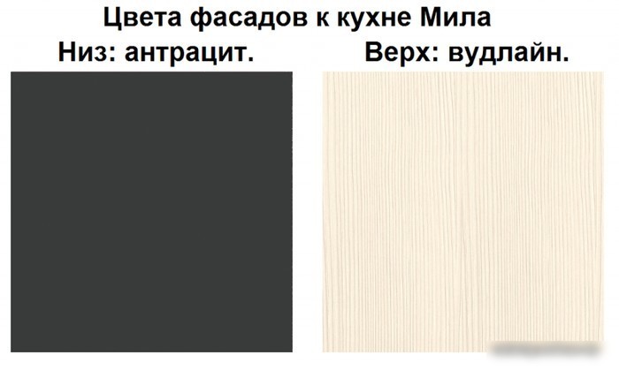 Готовая кухня Интерлиния Мила Лайт 1.7-60 (вудлайн кремовый-антрацит-бискайская сосна)