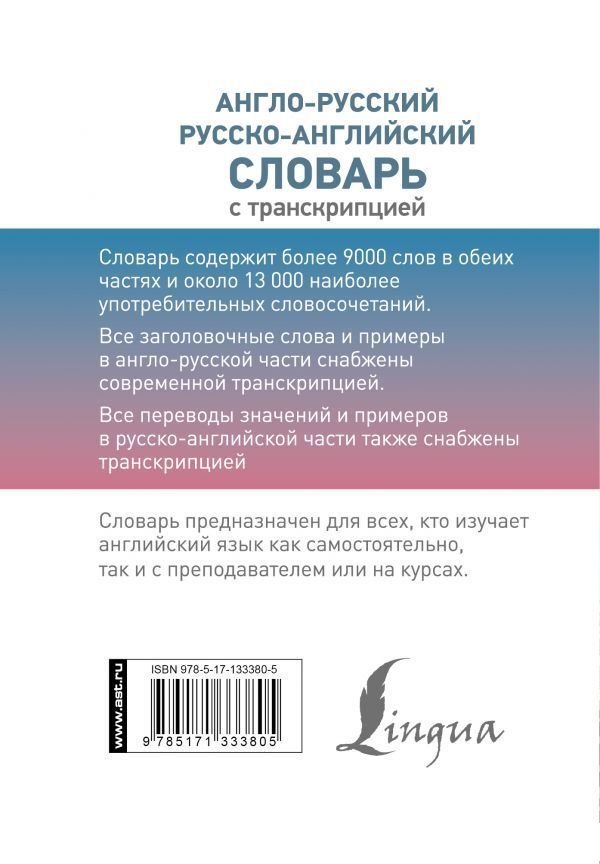 АСТ. Англо-русский русско-английский словарь с транскрипцией 9785171333805
