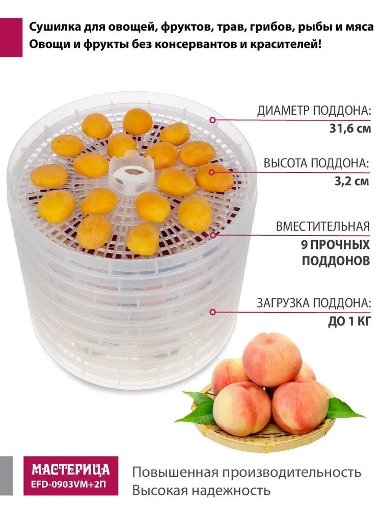 Сушилка для овощей и фруктов Мастерица EFD-0903VM (с прозрачными поддонами + 2 поддона для пастилы и лопатка)