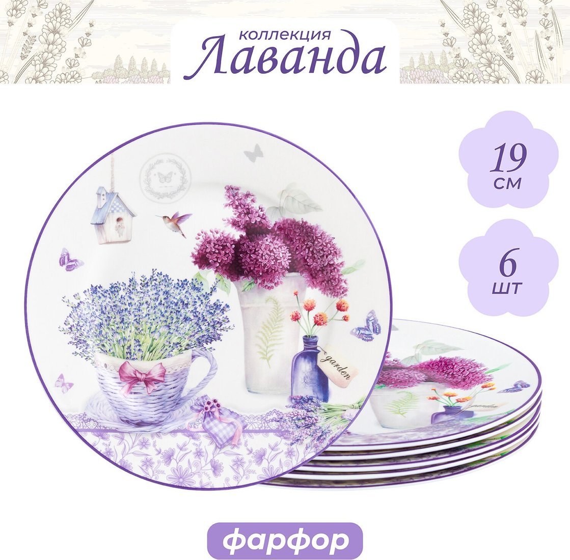 Набор тарелок Elan Gallery Лаванда 420175_3 (New Bone China)
