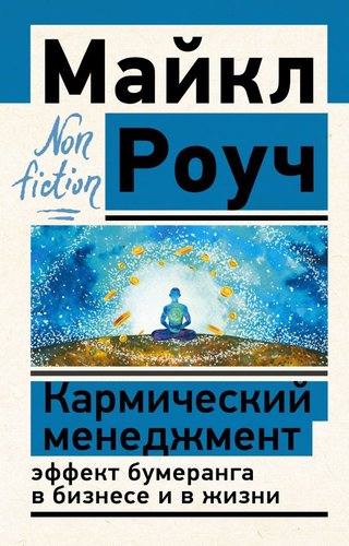 Книга издательства АСТ. Кармический менеджмент: эффект бумеранга в бизнесе и в жизни (Роуч М.)