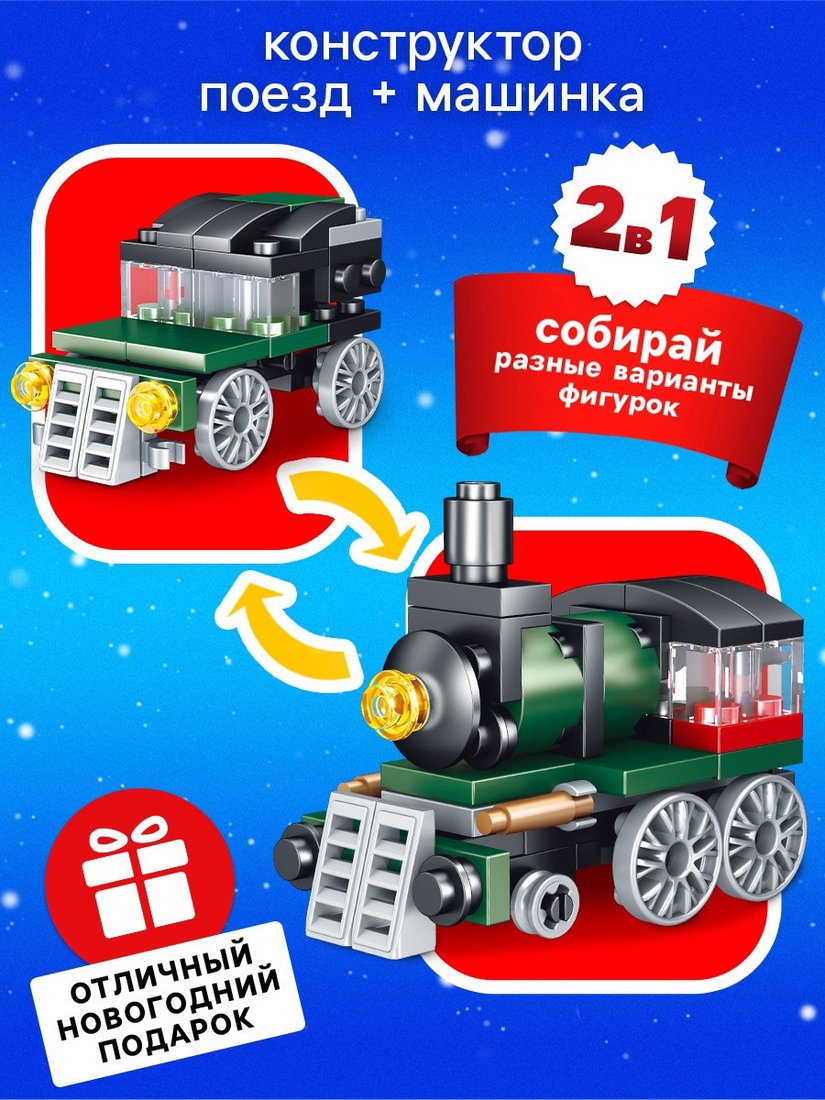 Конструктор Unicon Новогодние истории. Поезд 123-497 9499216 (55эл)