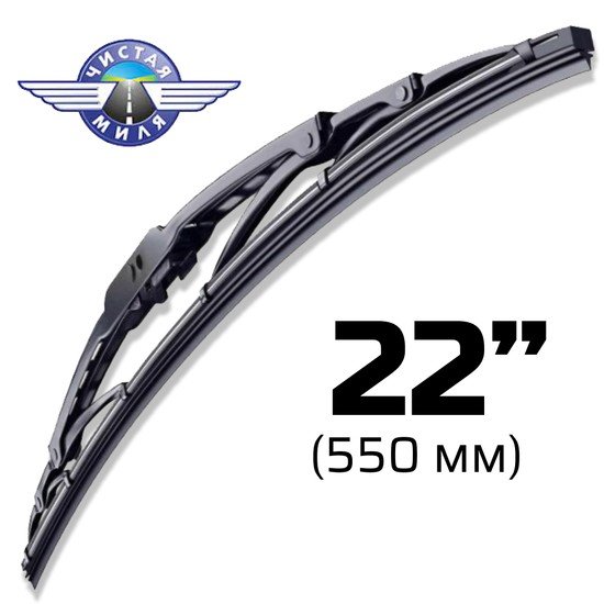 Щетка стеклоочистителя Чистая миля CM22F 550мм