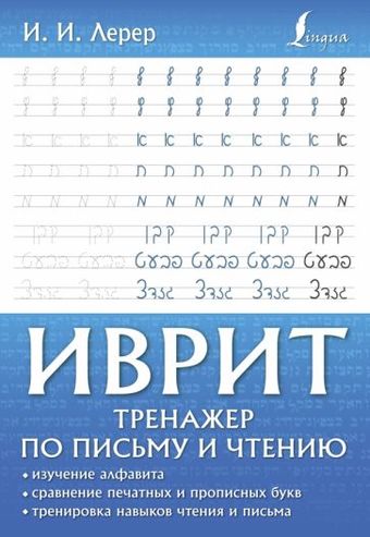 Учебное пособие издательства АСТ. Иврит. Тренажер по письму и чтению (Лерер И.И.)