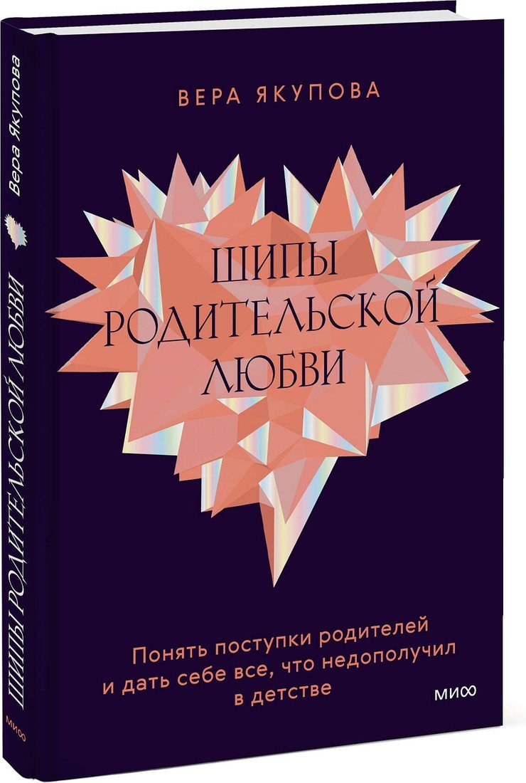 Книга издательства МИФ. Шипы родительской любви, твердая обложка (Якупова Вера)