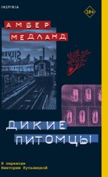 Книга издательства Inspiria. Дикие питомцы (Медланд А.)