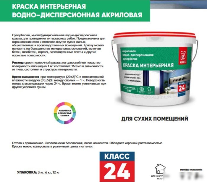 Краска Класс Интерьерная 2490 3 кг