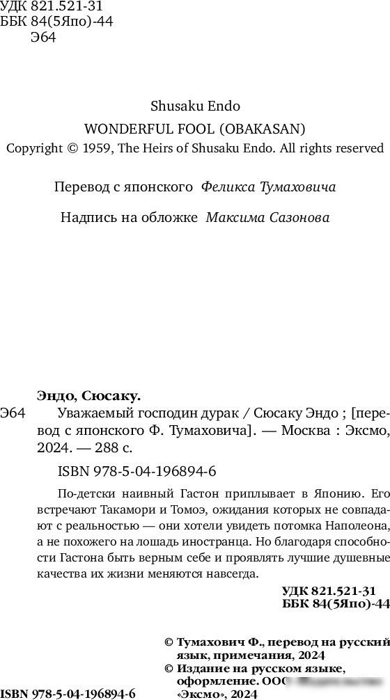 Книга издательства Inspiria. Уважаемый господин дурак (Эндо Сюсаку)