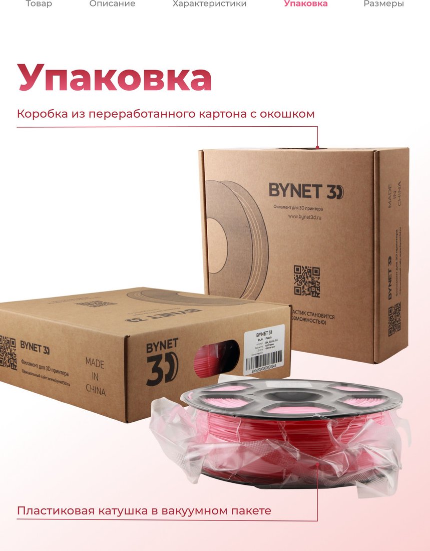 Филамент BYNET3D PLA + BN_PLA10_PH (Peach)