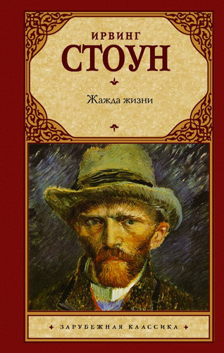 Книга издательства АСТ. Жажда жизни (Стоун И.)