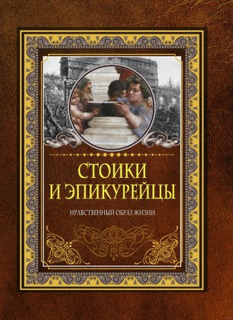 Книга издательства АСТ. Стоики и эпикурейцы