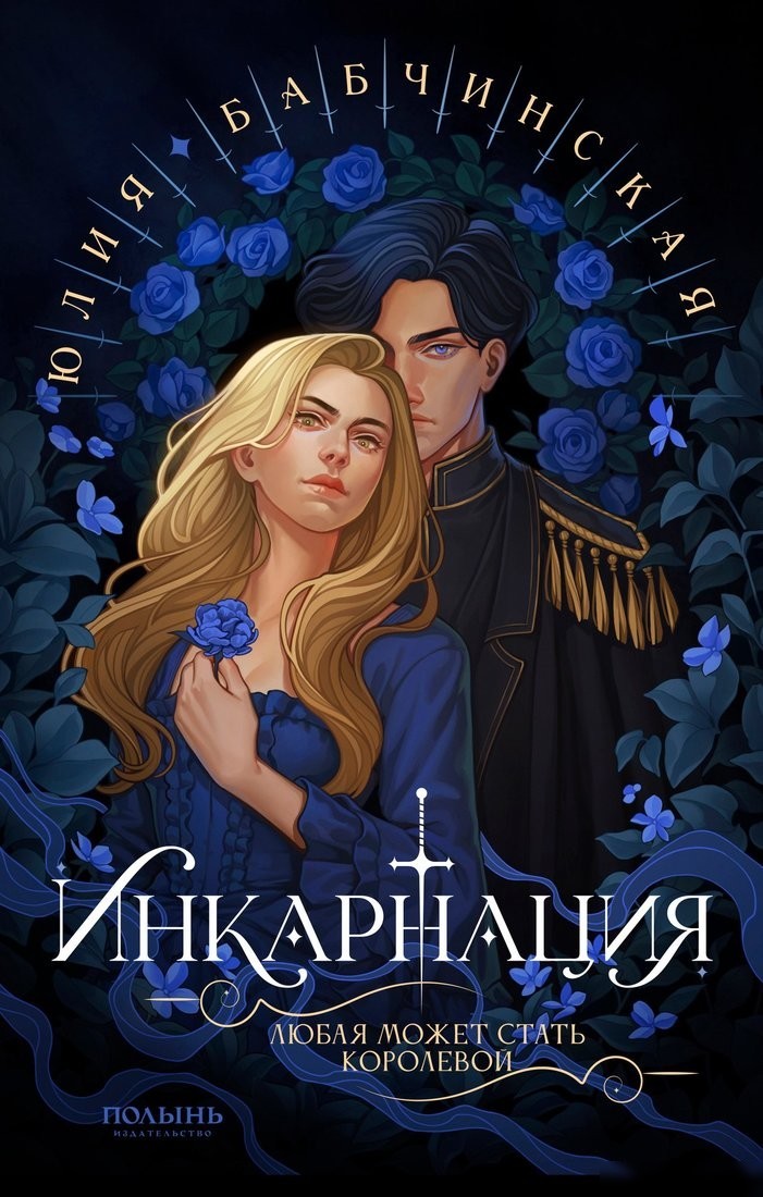 Книга издательства Полынь. Инкарнация, мягкая обложка (Бабчинская Юлия) Книга издательства Полынь. Инкарнация, мягкая обложка (Бабчинская Юлия)