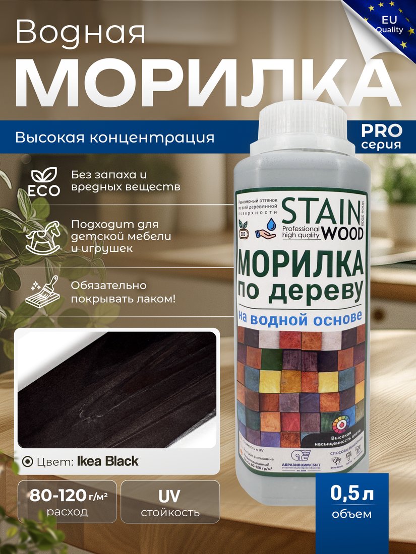 Морилка Stainwood Pro На водной основе 0.5 л (Ikea Black)