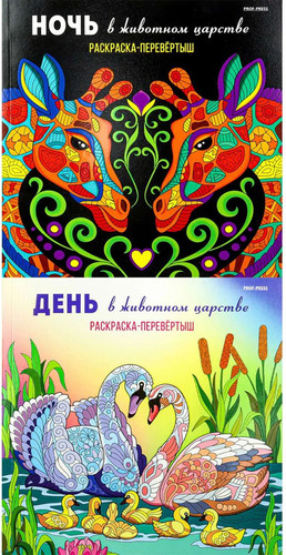 Книга издательства Проф-Пресс Раскраска-перевертыш. В животном царстве
