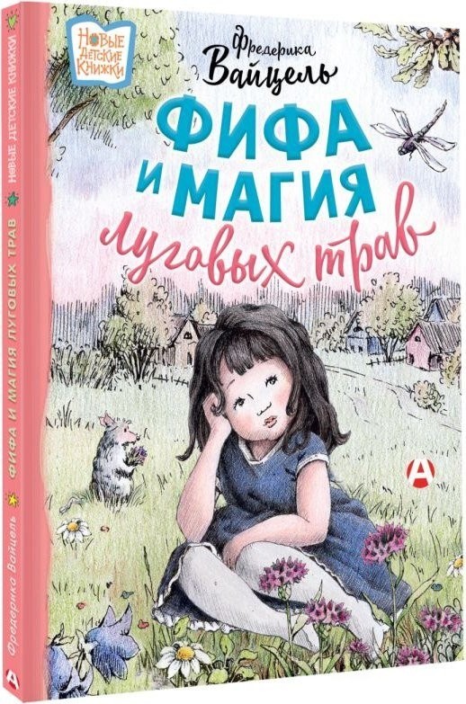 Книга издательства АСТ. Фифа и магия луговых трав, твердая обложка (Вайцель Фредерика)