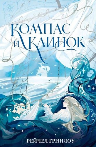 Книга издательства АСТ. Компас и клинок. Книга 1, твердая обложка (Гринлоу Рейчел)
