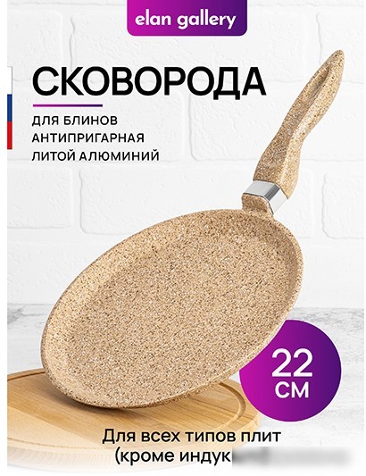Блинная сковорода Elan Gallery Гармония вкуса 121124 (медовый гранит)