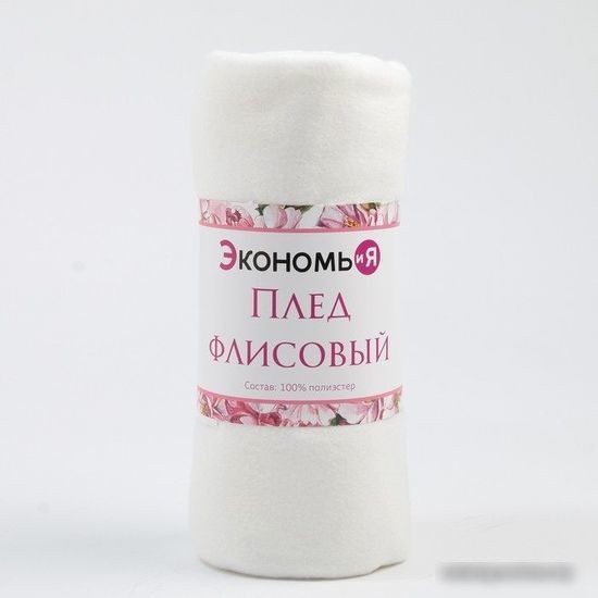 Плед Экономь и Я 9258021 130x150 (белый, 160 гр/м2)