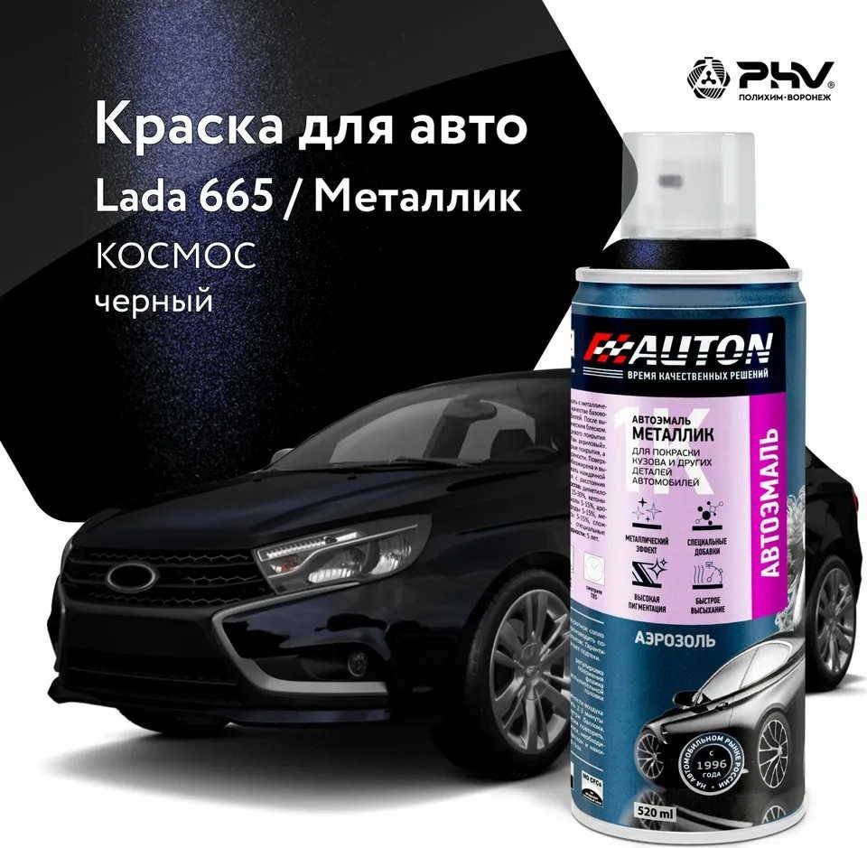 Автомобильная краска Auton металлик - 665 Космос - аэр. 520 мл Автомобильная краска Auton металлик - 665 Космос - аэр. 520 мл