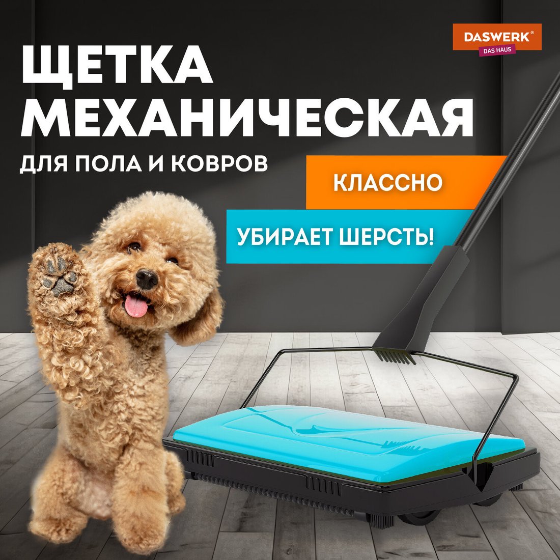 Щетка для пола Daswerk 608948 (черный/бирюзовый)