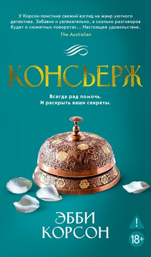Книга издательства Азбука. Консьерж, твердая обложка (Корсон Эбби)