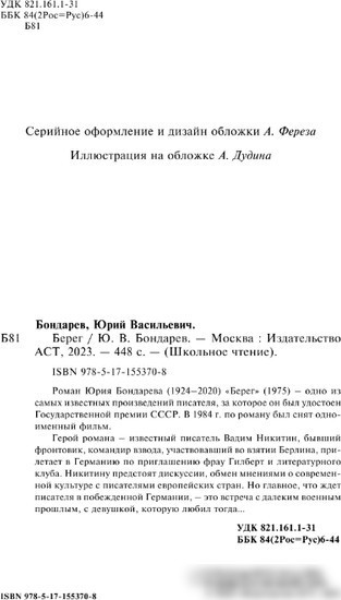 Книга издательства АСТ. Берег 9785171553708 (Бондарев Ю.В.)